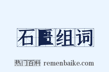 石匮组词是什么意思的图片